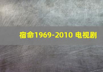 宿命1969-2010 电视剧